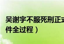 吴谢宇不服死刑正式提起上诉（北大吴弑母案件全过程）