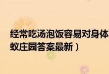 经常吃汤泡饭容易对身体造成危害该说法（5月26日今日蚂蚁庄园答案最新）