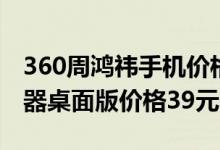 360周鸿祎手机价格（周鸿祎：360超级充电器桌面版价格39元）