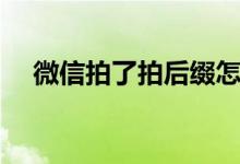 微信拍了拍后缀怎么改（具体操作步骤）