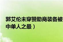 郭艾伦未穿赞助商装备被罚115万什么情况（郭艾伦成罚单中单人之最）