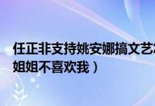 任正非支持姚安娜搞文艺怎么回事(姚安娜质问为什么喜欢姐姐不喜欢我)