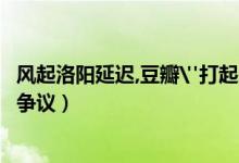 风起洛阳延迟,豆瓣