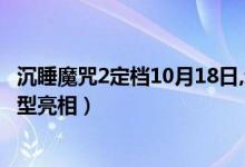 沉睡魔咒2定档10月18日,动态海报曝光(绝美黑魔后邪恶造型亮相)