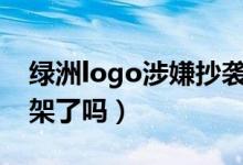 绿洲logo涉嫌抄袭是怎么回事(绿洲App下架了吗)