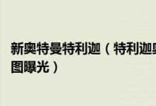 新奥特曼特利迦（特利迦奥特曼上映时间 特利迦奥特曼黑影图曝光）