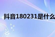 抖音180231是什么意思（180231的图片）