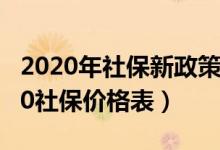2020年社保新政策（2020社保缴费标准 2020社保价格表）