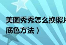 美图秀秀怎么换照片底色(美图秀秀换证件照底色方法)