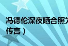 冯德伦深夜晒合照为舒淇庆生（冯德伦破婚变传言）