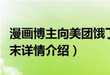 漫画博主向美团饿了么致歉怎么回事（事件始末详情介绍）