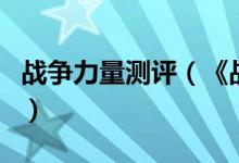 战争力量测评（《战争行为：直接行动》评测）