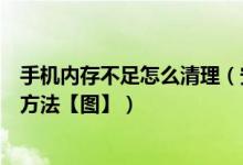 手机内存不足怎么清理（安卓手机内存不足清理垃圾的解决方法【图】）