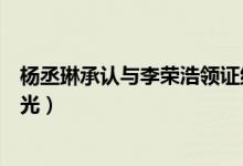 杨丞琳承认与李荣浩领证结婚（李荣浩杨丞琳婚宴现场图曝光）