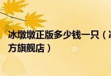 冰墩墩正版多少钱一只（冰墩墩网上怎么买 冰墩墩雪容融官方旗舰店）