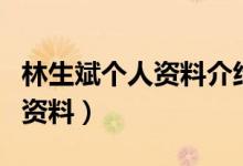 林生斌个人资料介绍（林生斌妻子任真真详细资料）