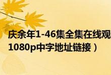 庆余年1-46集全集在线观看资源下载（庆余年(1-46集)超清1080p中字地址链接）
