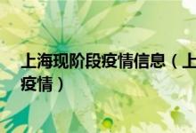 上海现阶段疫情信息（上海疫情正处于快速上升阶段_上海疫情）