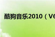 酷狗音乐2010（V6.126 正式版试用体验）