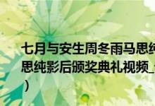 七月与安生周冬雨马思纯金马影后(第53届金马奖周冬雨马思纯影后颁奖典礼视频_七月与安生本来就是一个人【视频】)