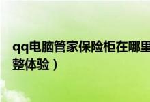 qq电脑管家保险柜在哪里（QQ电脑管家“文件保险柜”完整体验）