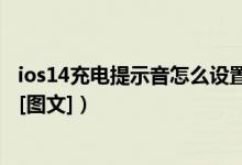 ios14充电提示音怎么设置（苹果ios14充电提示音设置教程[图文]）