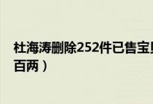 杜海涛删除252件已售宝贝什么情况(网友吐槽此地无银三百两)