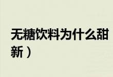 无糖饮料为什么甜（蚂蚁庄园3月25日答案最新）