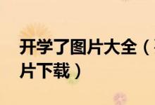 开学了图片大全（要开学了的搞笑qq表情图片下载）
