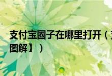 支付宝圈子在哪里打开(支付宝圈子加入生活圈怎么加入【图解】)