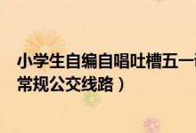 小学生自编自唱吐槽五一调休（免费乘坐厦门地铁、BRT和常规公交线路）