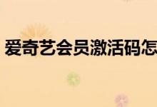 爱奇艺会员激活码怎么使用（具体操作步骤）