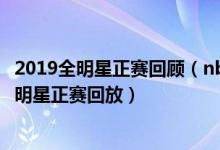 2019全明星正赛回顾（nba全明星赛2019回放_2019nba全明星正赛回放）