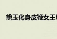 黛玉化身皮鞭女王玩SM（玩家怒斥脑残）