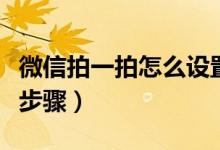微信拍一拍怎么设置文字后缀搞笑（具体操作步骤）
