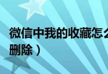 微信中我的收藏怎么删除（微信我的收藏怎么删除）