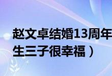 赵文卓结婚13周年（昔日为梅艳芳送葬 如今生三子很幸福）