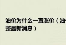 油价为什么一直涨价（油价调整时间表2022 2022年油价调整最新消息）