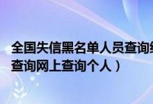 全国失信黑名单人员查询结果（失信人员黑名单查询,黑名单查询网上查询个人）