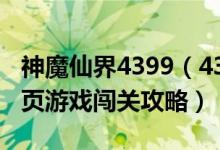 神魔仙界4399（4399游戏盒《神魔仙界》网页游戏闯关攻略）