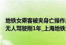 地铁女乘客被夹身亡操作员怎么了（乘客被夹身亡线路开通无人驾驶刚1年_上海地铁女乘客被屏蔽门夹住身亡）