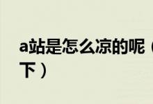 a站是怎么凉的呢（A站凉了但还没真正的倒下）