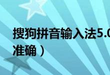 搜狗拼音输入法5.0最新功能体验（云输入更准确）