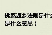 佛系返乡法则是什么意思(网友笑称佛系返乡是什么意思)