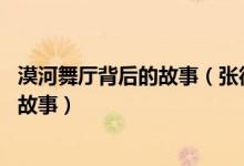 漠河舞厅背后的故事(张德全老人给康氏的信 张德全老人的故事)