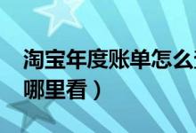 淘宝年度账单怎么查询2021(淘宝年度总结哪里看)
