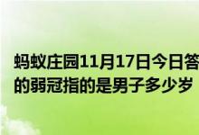 蚂蚁庄园11月17日今日答案大全（弱冠负文翰此中听鹿鸣中的弱冠指的是男子多少岁）