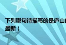 下列哪句诗描写的是庐山的景色（5月4日今日蚂蚁庄园答案最新）