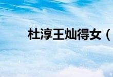 杜淳王灿得女（杜淳女儿叫小蛋饺）