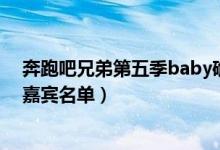 奔跑吧兄弟第五季baby确定退出(陈赫鹿晗不退出及完整嘉宾名单)